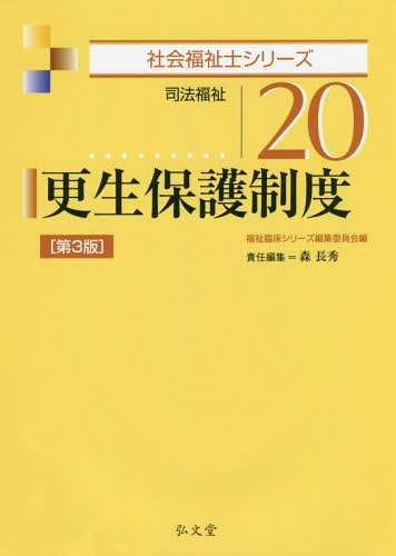 更生保護制度 第3版-司法福祉[本/雑誌] (社会福祉士シリーズ) / 福祉臨床シリーズ編集委員会/編 森長秀/責任編集