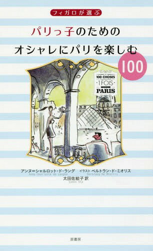 フィガロが選ぶパリっ子のためのオシャレにパリを楽しむ100 / 原タイトル:LES 100 CHOSES a avoir fait..