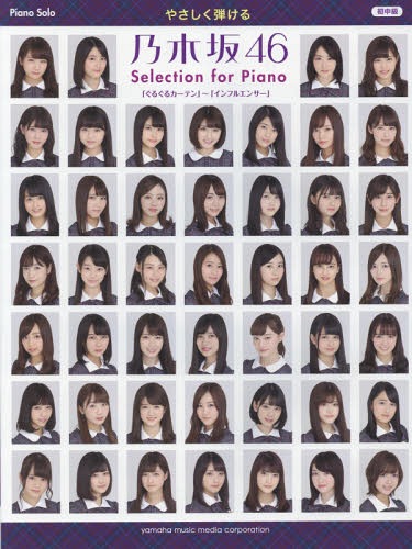 楽譜 乃木坂46 Selection for Piano 「ぐるぐるカーテン」～「インフルエンサー」[本/雑誌] (ピアノソロ 初中級 やさしく弾ける) / ヤマハミュージックメディア