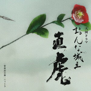 NHK大河ドラマ「おんな城主 直虎」 音楽虎の巻 ニィトラ[CD] [Blu-spec CD2] / TVサントラ (音楽: 菅野よう子)