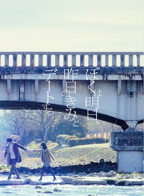 ぼくは明日、昨日のきみとデートする[Blu-ray] 豪華版 / 邦画