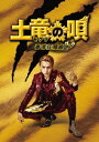 土竜の唄 香港狂騒曲[DVD] スペシャル・エディション / 邦画