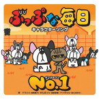 ぶっぷな毎日 キャラクターソング「NO.1」[CD] / ドラ (CV: 南條愛乃)、ケンタ (CV: 津久井彩文)、ゆんぼ (CV: 飯田里穂)