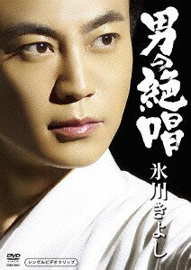 「男の絶唱」シングルDVD[DVD] / 氷川きよし