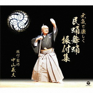 元気で楽しく 民踊舞踊振付集[CD] [CD+DVD] / オムニバス