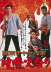 関東テキヤ一家 喧嘩火祭り[DVD] / 邦画