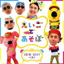 NHK えいごであそぼ 2016-2017ベスト[CD] / キッズ