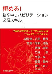 極める!脳卒中リハビリテーション必須スキル 日本を代表するセラピストが伝えるフラッグシップテキスト[本/雑誌] / 吉尾雅春/総監修 阿部浩明/〔ほか〕監修 gene/編集