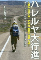 ハレルヤ大行進 人類の真の父母・文鮮明韓[本/雑誌] / 町田松夫/著