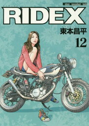 RIDEX (ライデックス)[本/雑誌] 12 (Motor Magazine Mook) / 東本昌平/〔作〕