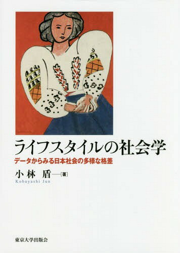 ライフスタイルの社会学 データからみる日本社会の多様な格差[本/雑誌] / 小林盾/著