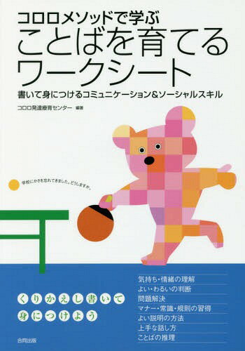 コロロメソッドで学ぶことばを育てるワークシート 書いて身につけるコミュニケーション&ソーシャルスキル[本/雑誌] / コロロ発達療育センター/編著のサムネイル