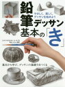 鉛筆デッサン基本の「き」 やさしく、楽しく、デッサンを始めよう 基本から学び、デッサンの基礎力をつくる / スタジオ・ものくろーむ/著 角丸つぶら/編集