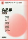 栄養科学ファウンデーションシリーズ 5 本/雑誌 / 和泉秀彦/他編著 三宅義明/他編著