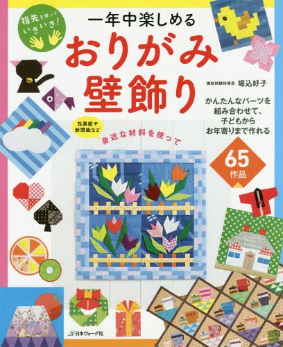 一年中楽しめるおりがみ壁飾り 指先を使っていきいき! 65作品[本/雑誌] / 堀込好子/著