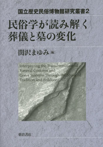 民俗学が読み解く葬儀と墓の変化[本/雑誌] (国立歴史民俗博物館研究叢書) / 関沢まゆみ/編