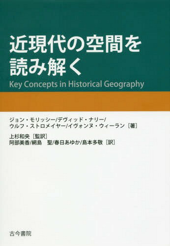 ご注文前に必ずご確認ください＜商品説明＞＜収録内容＞1 コロニアル/ポストコロニアルな地理2 国家/民族建設と地政学3 歴史的ヒエラルキー4 建造環境5 場所と意味6 モダニティと近代化7 境界を越えて8 歴史地理的知の生産＜アーティスト／キャスト＞ジョン・モリッシー(演奏者)＜商品詳細＞商品番号：NEOBK-2078135John Morisshi / Cho De Viddo Na Ri / Cho Wolf Suto Rome Year / Cho Eve Onnu Oui Ran / Cho Uesugi Kazu Hisashi / Kanyaku Abe Mika / Yaku Mo Shima Kiyoshi / Yaku Shunjitsu Ayu Ka / Yaku to Honda Takashi / Yaku / Kingendai No Kukan Wo / Original Title: KEY CONCEPTS in HISTORICAL GEOGRAPHYメディア：本/雑誌重量：340g発売日：2017/04JAN：9784772231848近現代の空間を読み解く / 原タイトル:KEY CONCEPTS IN HISTORICAL GEOGRAPHY[本/雑誌] / ジョン・モリッシー/著 デヴィッド・ナリー/著 ウルフ・ストロメイヤー/著 イヴォンヌ・ウィーラン/著 上杉和央/監訳 阿部美香/訳 網島聖/訳 春日あゆか/訳 島本多敬/訳2017/04発売