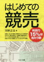 ご注文前に必ずご確認ください＜商品説明＞本書は、はじめて競売に挑戦する人が、失敗を避けながら、物件を落札し、不動産で資産を増やしていくための方法を紹介。難しいというイメージを持たれやすい競売について、わかりやすく解説。＜収録内容＞第1章 なぜ競売をやるの?第2章 競売取引の全体の流れ第3章 競売物件の探し方第4章 3点セット第5章 現地訪問第6章 入札金額の決め方第7章 競売物件の入札方法第8章 競売物件の落札の手続第9章 競売物件の取得実例＜商品詳細＞商品番号：NEOBK-2078146Kono Shobo / Cho / Hajimete No Kyobai-rimawari 15 % Ha Atarimaeメディア：本/雑誌重量：340g発売日：2017/03JAN：9784863673243はじめての競売-利回り15%は当たり前[本/雑誌] / 河野正法/著2017/03発売