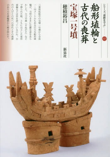 船形埴輪と古代の喪葬 宝 塚一号墳[本/雑誌] (シリーズ「遺跡を学ぶ」) / 穂積裕昌/著