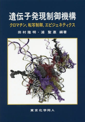 遺伝子発現制御機構 クロマチン 転写制御[本/雑誌] / 田村隆明/編著 浦聖惠/編著