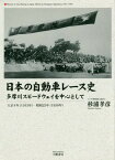 日本の自動車レース史 多摩川スピードウェイを中心として 大正4年〈1915年〉-昭和25年〈1950年〉[本/雑誌] / 杉浦孝彦/著