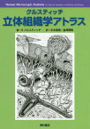 クルスティッチ立体組織学アトラス / 原タイトル:Human Microscopic Anatomy[本/雑誌] / R.クルスティッチ/著 牛木辰男/訳 金澤寛明/訳