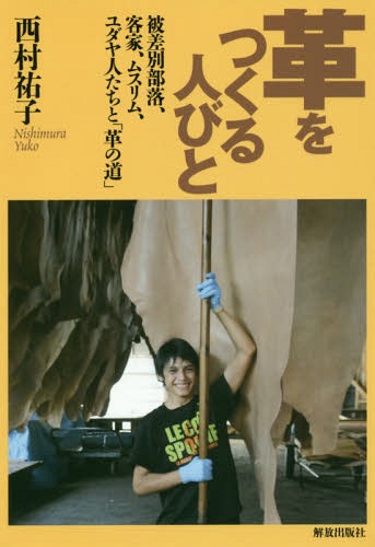 ご注文前に必ずご確認ください＜商品説明＞＜収録内容＞序章 皮革をめぐるディスコース(言説)第1章 革づくり人のアイデンティティ第2章 革づくり人たちのディスコース第3章 北米のユダヤ人第4章 シェル・コードヴァンをつくる人びと第5章 アジアの革づくり人たち第6章 姫路の「トリックスター」第7章 ジェネレーションXとミレニアル世代を探して終章 革は「ミステリー」＜商品詳細＞商品番号：NEOBK-2078621Nishimura Yuko / Cho / Kawa Wo Tsukuru Hitobito Hisabetsu Buraku Kyaku Ka Musuメディア：本/雑誌重量：340g発売日：2017/03JAN：9784759267761革をつくる人びとー被差別部落、客家、ムス[本/雑誌] / 西村祐子/著2017/03発売