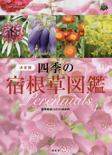 決定版 四季の宿根草図鑑[本/雑誌] / 荻原範雄/著