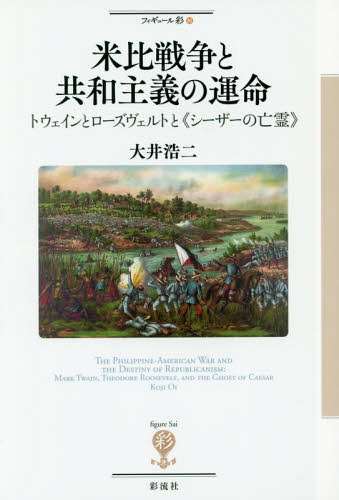 米比戦争と共和主義の運命 トウェインとローズヴェルトと《シーザーの亡霊》[本/雑誌] (フィギュール彩) / 大井浩二/著