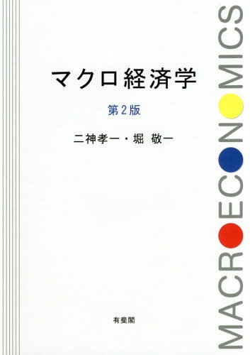 マクロ経済學(xué)[本/雑志] / 二神孝一/著 堀敬一/著