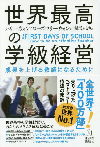 世界最高の学級経営-成果を上げる教師にな[本/雑誌] / ハリー・ウォン/著 ローズマリー・ウォン/著 稲..