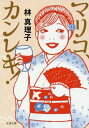 マリコ カンレキ 本/雑誌 (文春文庫) / 林真理子/著