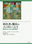 移住者と難民のメンタルヘルス 移動する人の文化精神医学 / 原タイトル:Migration and Mental Health[本/雑誌] / ディネッシュ・ブグラ/編 スシャム・グプタ/編 野田文隆/監訳 李創鎬/訳 大塚公一郎/訳 鵜川晃/訳