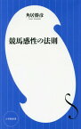 競馬感性の法則[本/雑誌] (小学館新書) / 角居勝彦/著