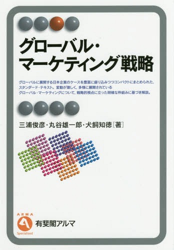 グローバル・マーケティング戦略[本/雑誌] (有斐閣アルマ) / 三浦俊彦/著 丸谷雄一郎/著 犬飼知徳/著
