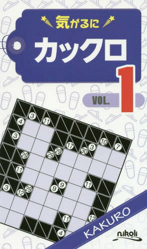 気がるにカックロ VOL.1[本/雑誌] / ニコリ/編