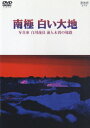 【送料無料選択可！】NHKスペシャル 南極 白い大地 〜写真家 白川義員 前人未到の旅路〜 / ドキュメンタリー
