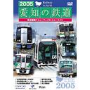 ご注文前に必ずご確認ください＜商品説明＞中部国際空港の開港や「愛・地球博」開催など、2004年から2005年にかけて最も注目される愛知の鉄道の状況を紹介する「2005 愛知の鉄道」DVDリリース!! 万博の開催に合わせて登場した新型車両をはじめ、かつてないほどの活気を見せる名古屋圏を中心に、多数の車両を収録。＜商品詳細＞商品番号：DR-4834Railroad / 2005 Aichi no Tetsudoメディア：DVD収録時間：70分フォーマット：DVD Videoリージョン：2カラー：カラー発売日：2005/06/21JAN：49323234834292005 愛知の鉄道[DVD] / 鉄道2005/06/21発売