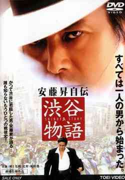 安藤昇自伝 渋谷物語[DVD] / 邦画
