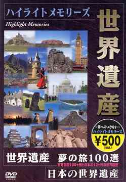 ご注文前に必ずご確認ください＜商品説明＞人類の共有遺産”世界遺産”を美しい映像で紹介するシリーズのダイジェスト版DVDリリース!! 日本の古都・京都、ペルーのマチュピチュ、インドのアジャンタ石窟群の他、東西ヨーロッパ、アジア、アフリカ、オセアニア、南北アメリカから選りすぐりの景観を満載。＜商品詳細＞商品番号：TWH-100Special Interest / Sekai Isan Yume no Tabi 100 Sen Digestメディア：DVD収録時間：30分フォーマット：DVD Videoリージョン：2カラー：カラー音声：日本語 ステレオ発売日：2005/06/21JAN：4937629017194世界遺産 夢の旅 100選 ダイジェスト版[DVD] / 趣味教養2005/06/21発売