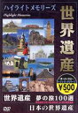ご注文前に必ずご確認ください＜商品説明＞人類の共有遺産”世界遺産”を美しい映像で紹介するシリーズのダイジェスト版DVDリリース!! 日本の古都・京都、ペルーのマチュピチュ、インドのアジャンタ石窟群の他、東西ヨーロッパ、アジア、アフリカ、オセアニア、南北アメリカから選りすぐりの景観を満載。＜商品詳細＞商品番号：TWH-100Special Interest / Sekai Isan Yume no Tabi 100 Sen Digestメディア：DVD収録時間：30分フォーマット：DVD Videoリージョン：2カラー：カラー発売日：2005/06/21JAN：4937629017194世界遺産 夢の旅 100選 ダイジェスト版[DVD] / 趣味教養2005/06/21発売