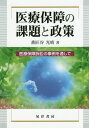 医療保障の課題と政策 医療保障訴訟の事例を通して[本/雑誌] / 番匠谷光晴/著