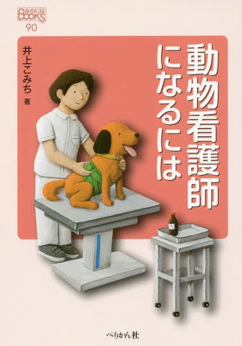 動物看護師になるには[本/雑誌] (なるにはBOOKS) / 井上こみち/著