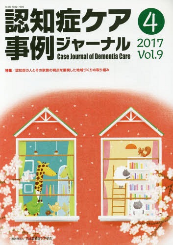 認知症ケア事例ジャーナル 9- 4[本/雑誌] / 日本認知症ケア学会