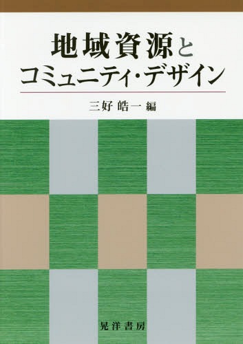 地域資源とコミュニティ・デザイン[本/雑誌] / 三好皓一/編