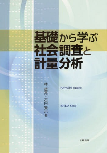 基礎から学ぶ社会調査と計量分析[本/雑誌] / 林雄亮/著 石田賢示/著