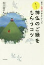 聖地・高野山で教えてもらったもっと!神仏のご縁をもらうコツ[