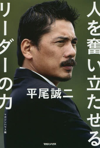 平尾誠二 人を奮い立たせるリーダーの力[本/雑誌] / マガジンハウス/編