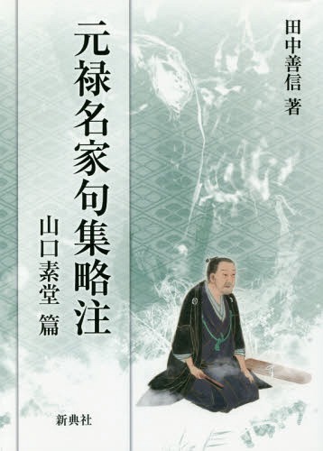 元禄名家句集略注 山口素堂篇[本/雑誌] / 田中善信/著