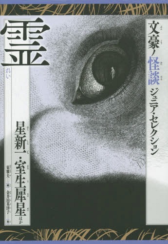 霊 星新一・室生犀星ほか[本/雑誌] (文豪ノ怪談ジュニア・セレクション) / 星新一/ほか〔著〕 室生犀星/ほか〔著〕 金井田英津子/絵